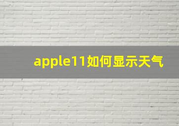 apple11如何显示天气