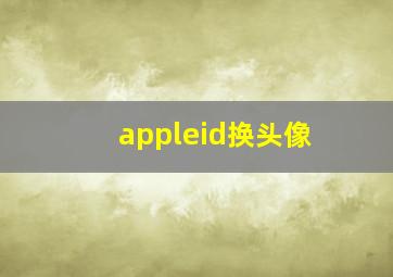 appleid换头像