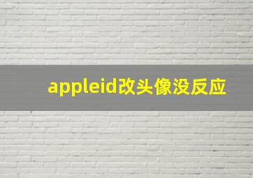 appleid改头像没反应