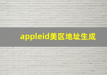 appleid美区地址生成