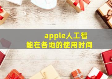 apple人工智能在各地的使用时间