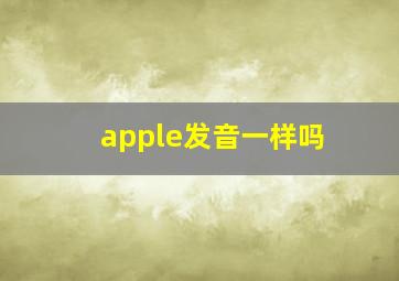 apple发音一样吗