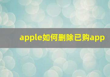 apple如何删除已购app