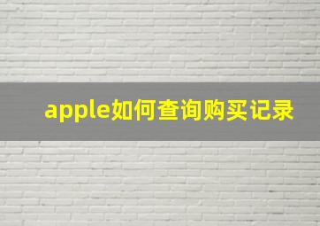 apple如何查询购买记录