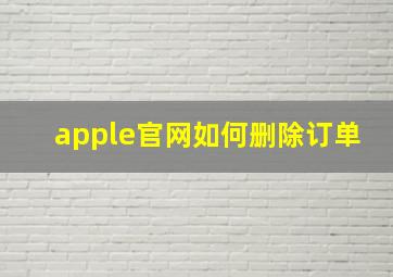 apple官网如何删除订单