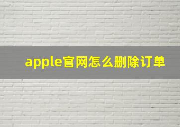 apple官网怎么删除订单