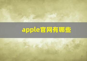 apple官网有哪些