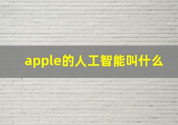 apple的人工智能叫什么