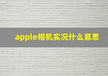 apple相机实况什么意思