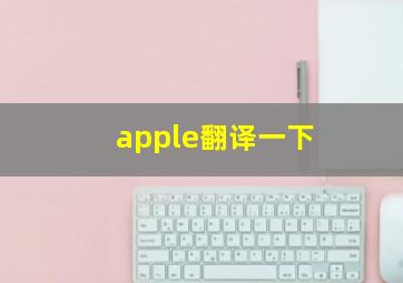 apple翻译一下