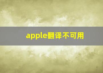 apple翻译不可用