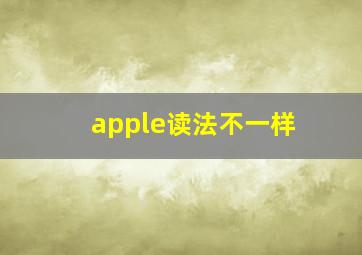 apple读法不一样