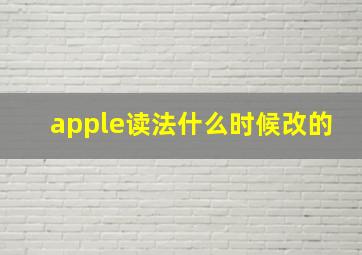 apple读法什么时候改的