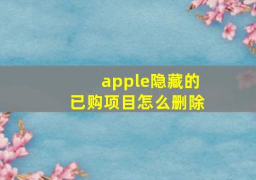 apple隐藏的已购项目怎么删除