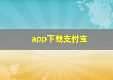 app下载支付宝