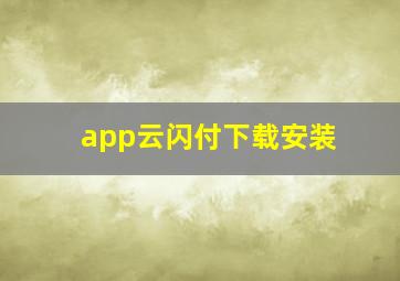 app云闪付下载安装