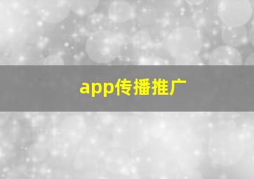 app传播推广