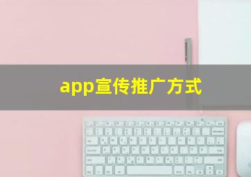 app宣传推广方式