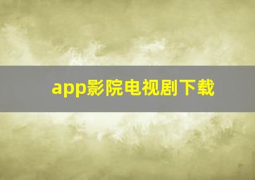 app影院电视剧下载