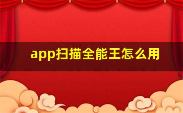 app扫描全能王怎么用