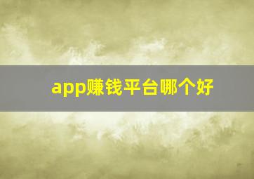 app赚钱平台哪个好