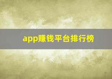 app赚钱平台排行榜