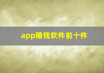 app赚钱软件前十件