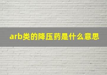 arb类的降压药是什么意思