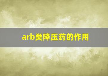 arb类降压药的作用