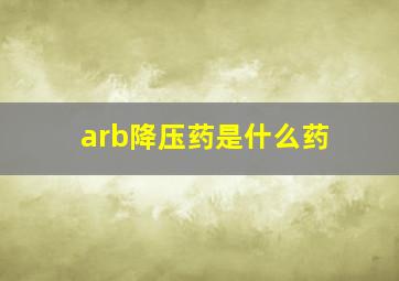 arb降压药是什么药