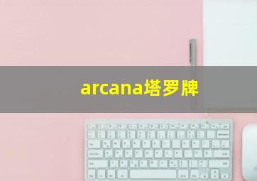 arcana塔罗牌