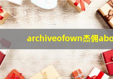 archiveofown杰佣abo