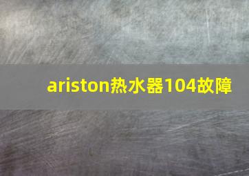 ariston热水器104故障