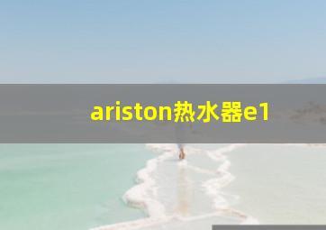 ariston热水器e1