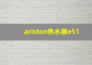 ariston热水器e51