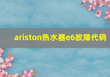 ariston热水器e6故障代码