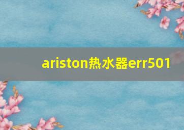 ariston热水器err501