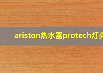 ariston热水器protech灯亮