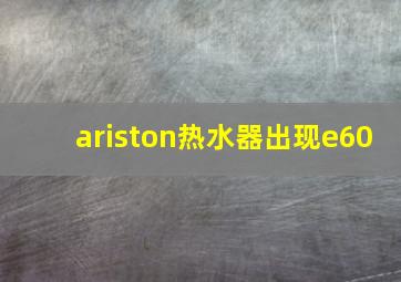 ariston热水器出现e60