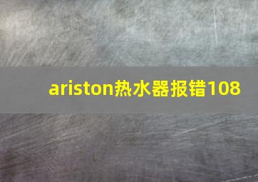 ariston热水器报错108