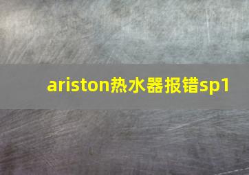 ariston热水器报错sp1