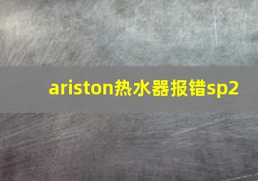 ariston热水器报错sp2