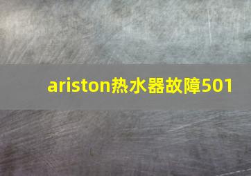 ariston热水器故障501