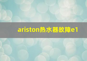 ariston热水器故障e1