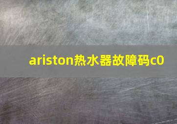 ariston热水器故障码c0