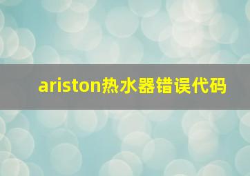 ariston热水器错误代码