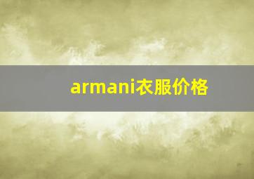 armani衣服价格