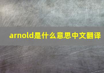 arnold是什么意思中文翻译