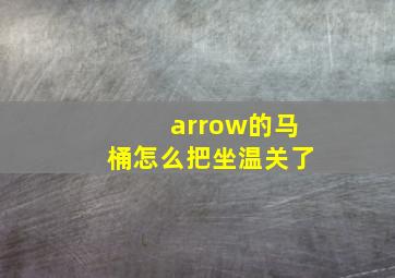 arrow的马桶怎么把坐温关了