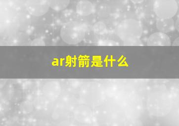 ar射箭是什么